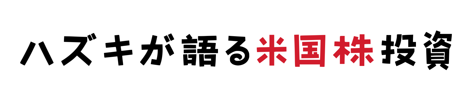 ハズキが語る米国株投資